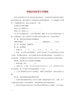 商铺店面租赁合同模板 