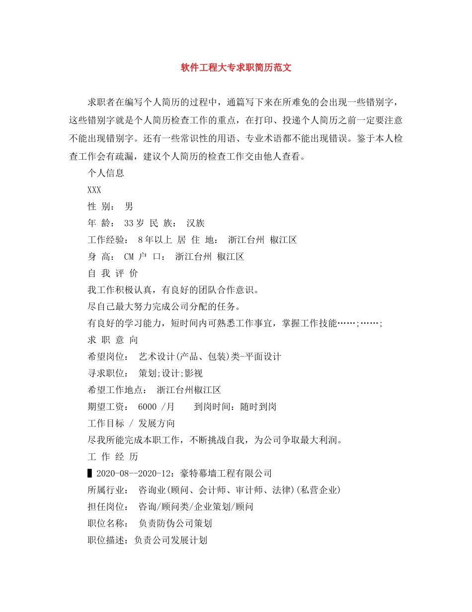 软件工程大专求职简历范文 _第1页