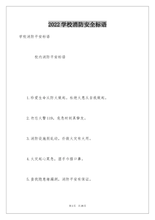 2024学校消防安全标语
