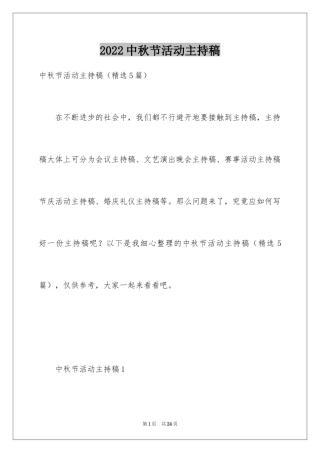 2024中秋节活动主持稿_4