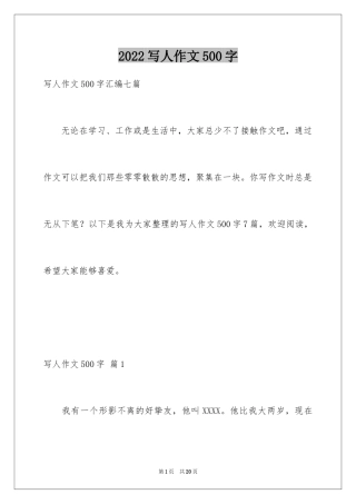 2024写人作文500字_183