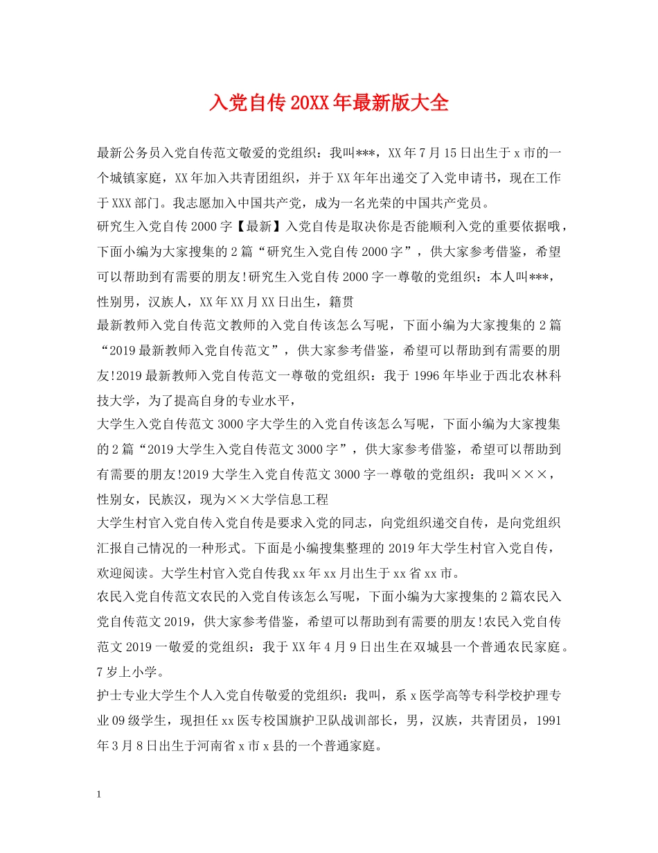 入党自传20XX年最新版大全_第1页