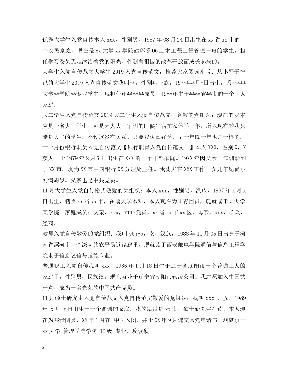 入党自传20XX年最新版大全_第2页
