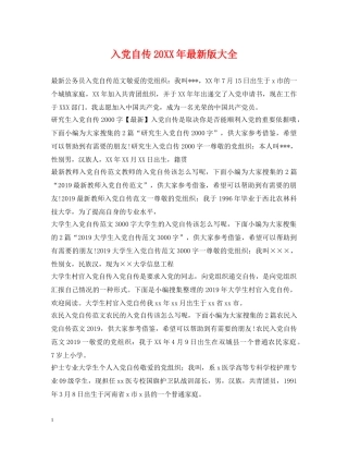 入党自传20XX年最新版大全