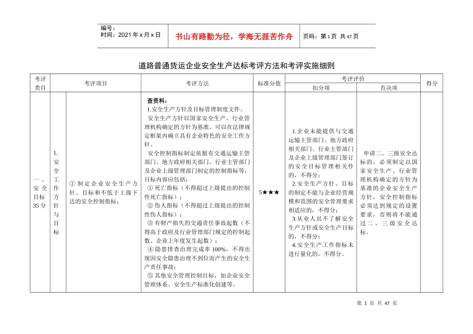 道路普通货运企业安全生产达标考评方法和考评实施细则_第1页