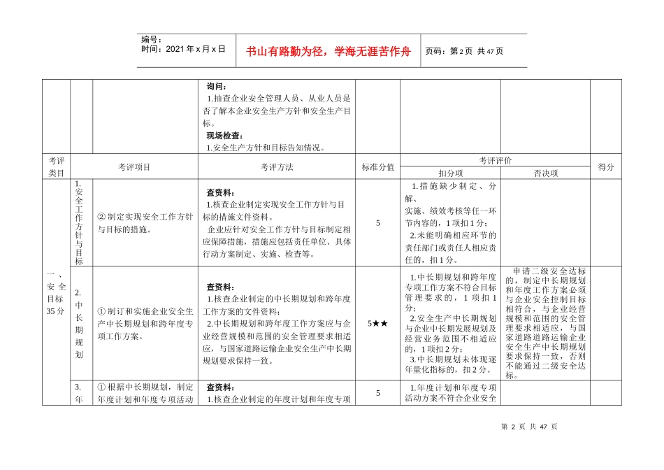 道路普通货运企业安全生产达标考评方法和考评实施细则_第2页