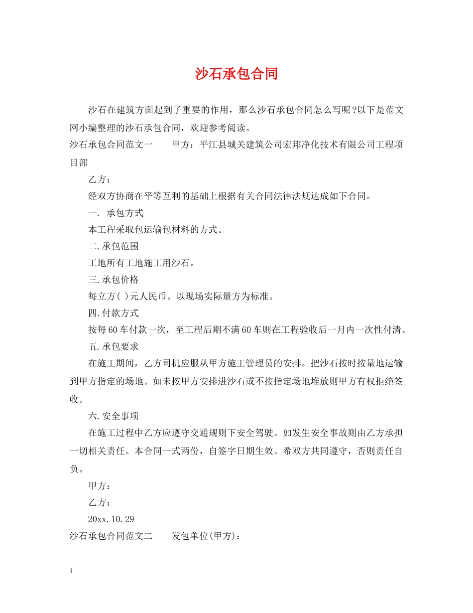 沙石承包合同 _第1页
