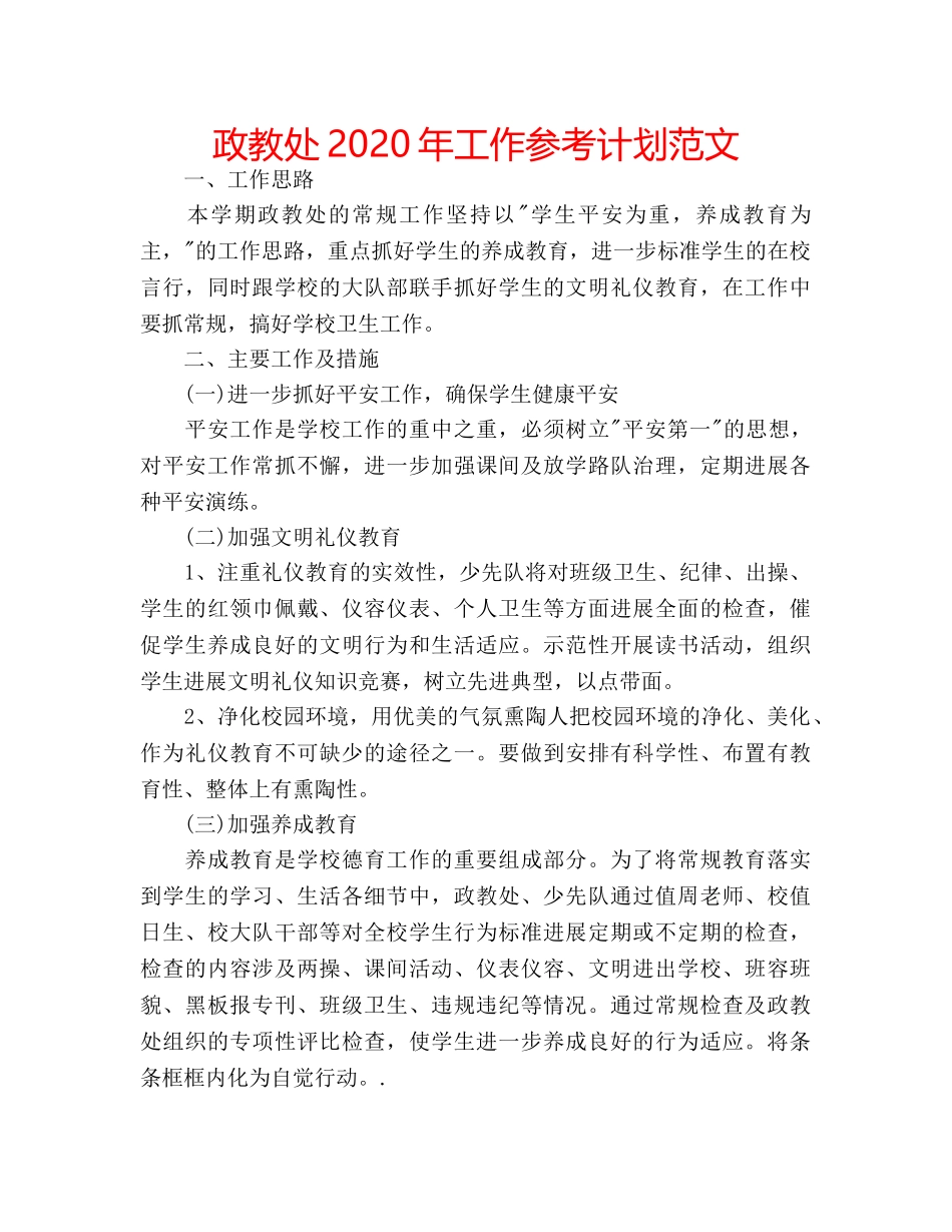 政教处2020年工作参考计划范文 _第1页