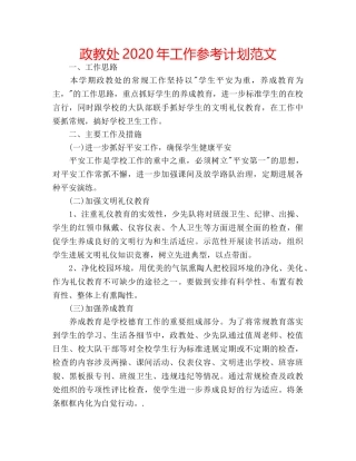 政教处2020年工作参考计划范文 