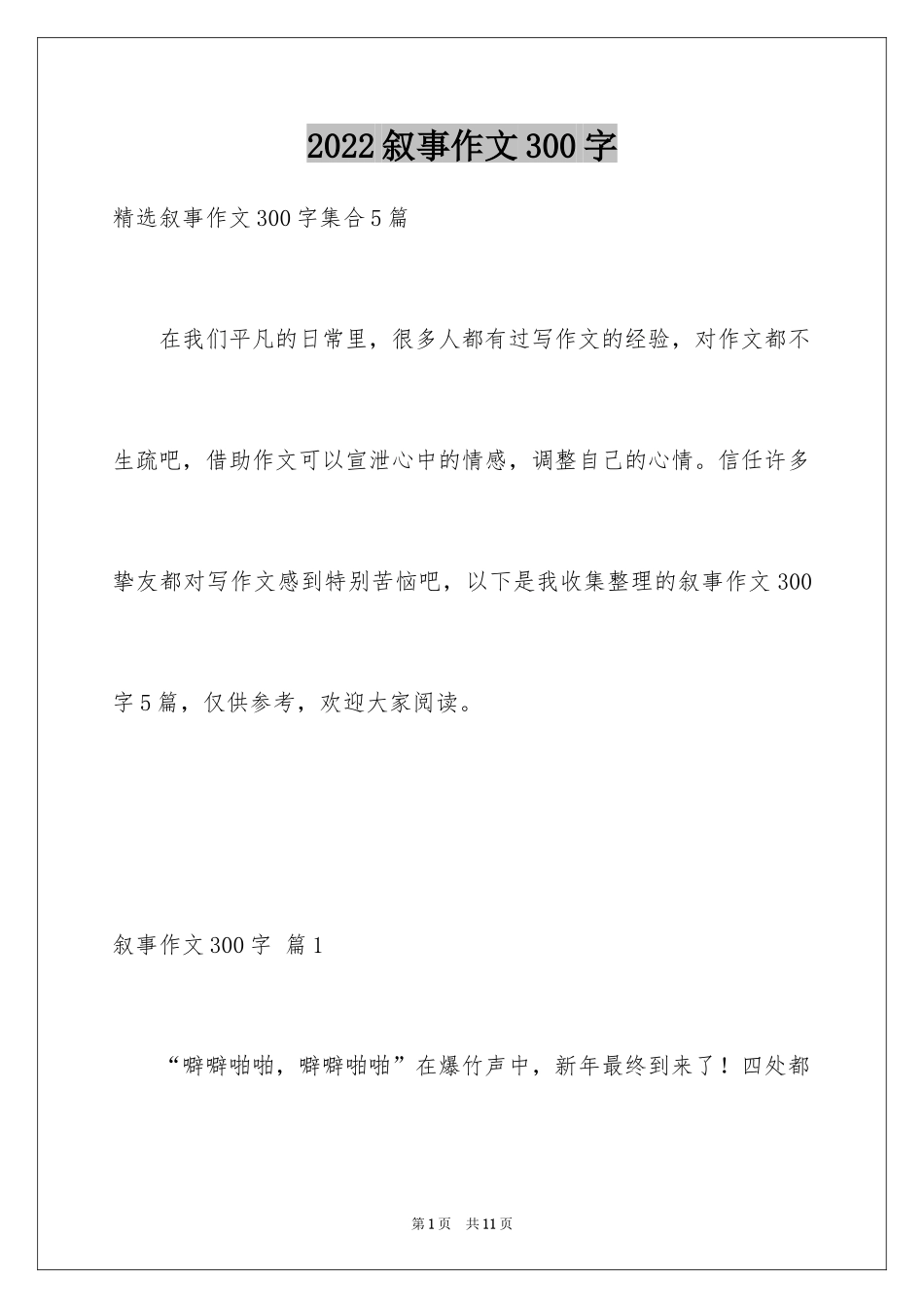 2024叙事作文300字_22_第1页