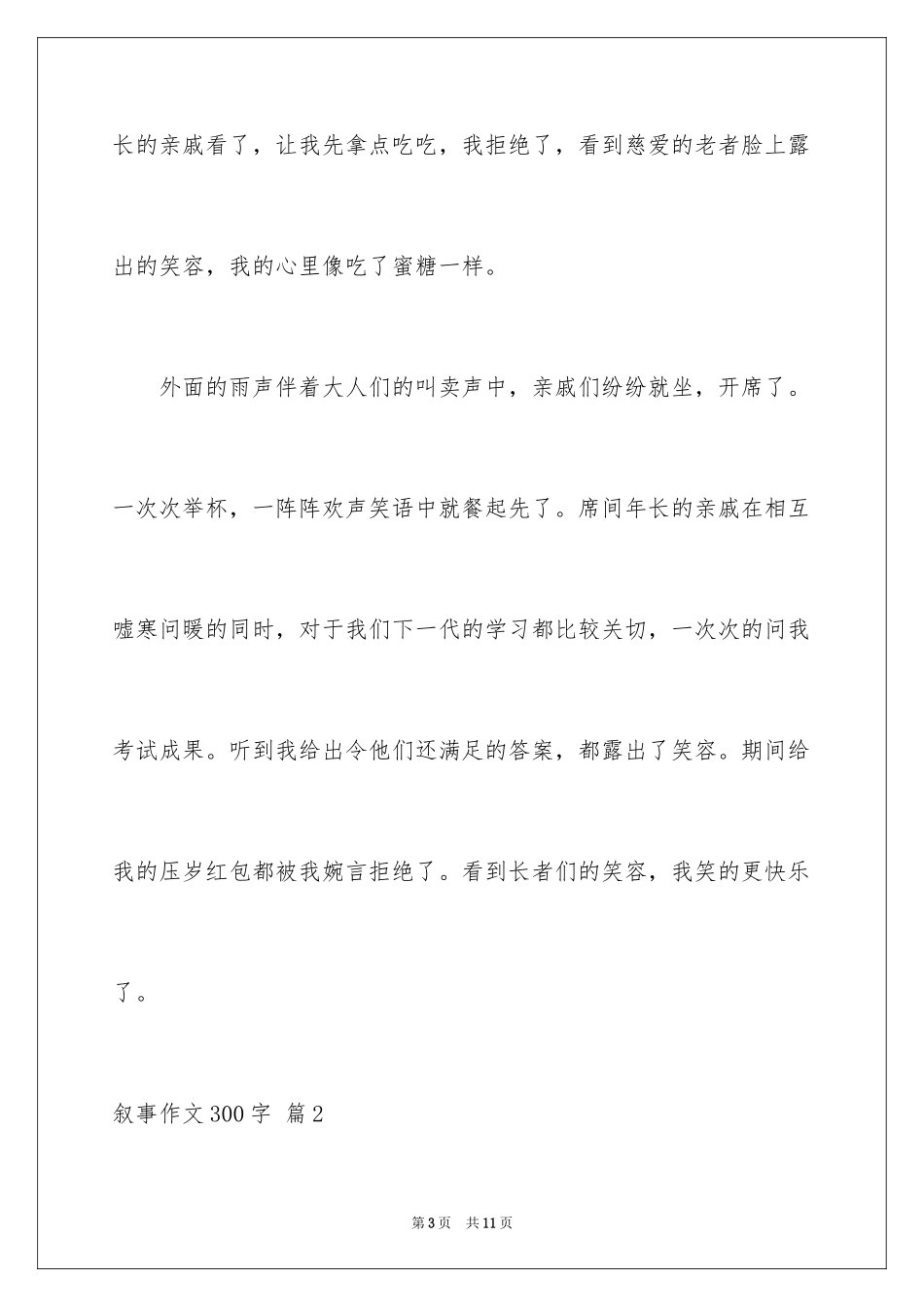 2024叙事作文300字_22_第3页