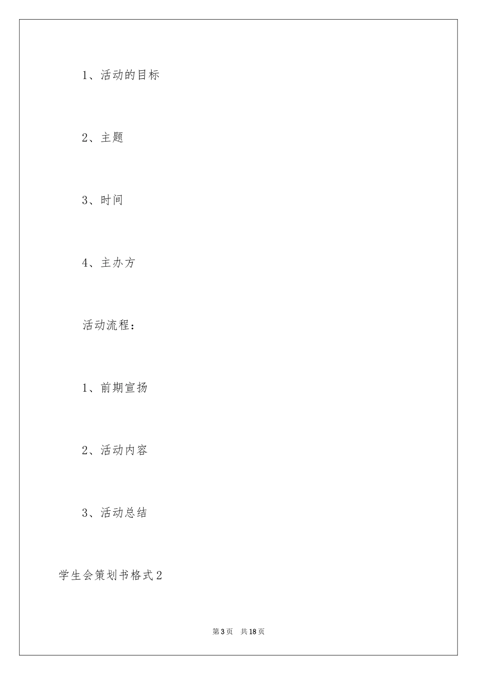 2024学生会策划书格式_2_第3页