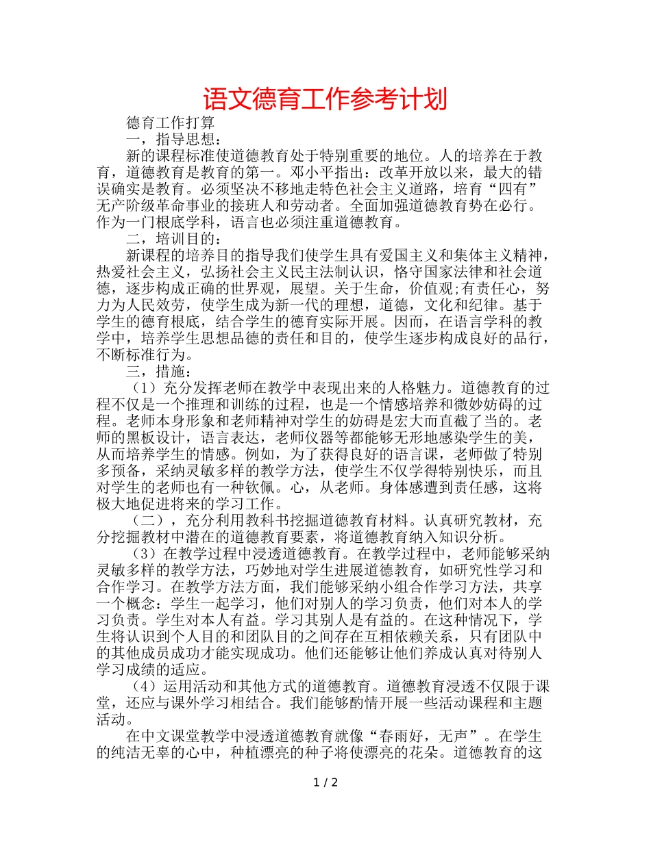 语文德育工作参考计划 _第1页