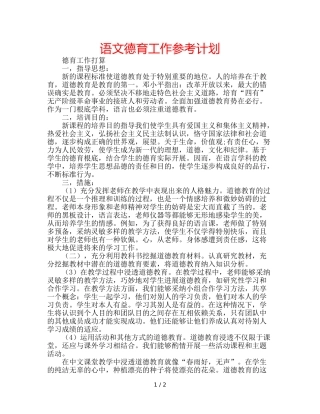 语文德育工作参考计划 