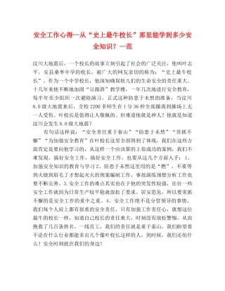 安全工作心得--从“史上最牛校长”那里能学到多少安全知识？—范 