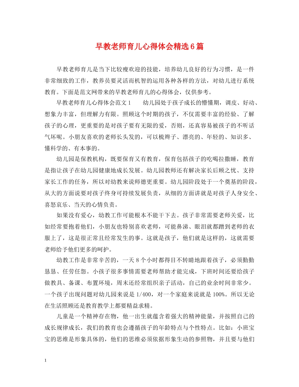 早教老师育儿心得体会精选6篇 _第1页