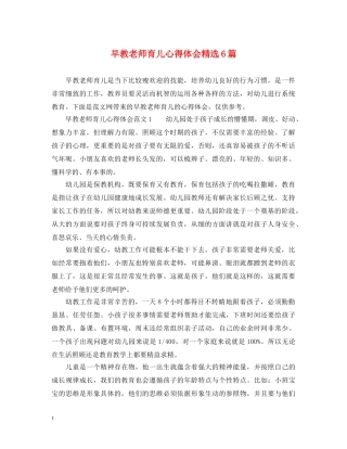 早教老师育儿心得体会精选6篇 