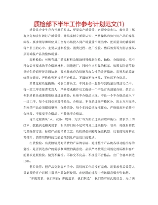 质检部下半年工作参考计划范文(1) 