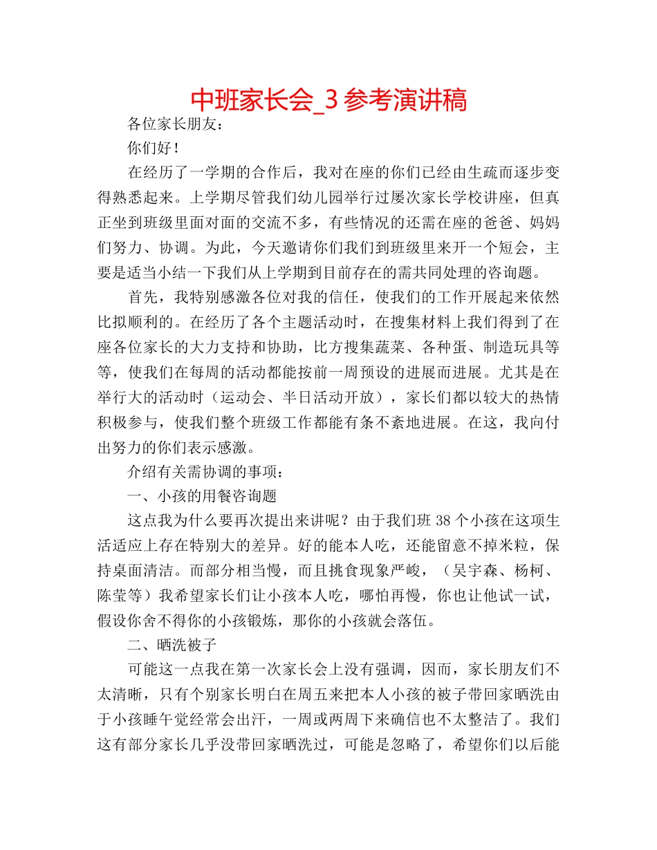 中班家长会_3参考演讲稿 _第1页