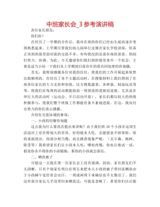 中班家长会_3参考演讲稿 