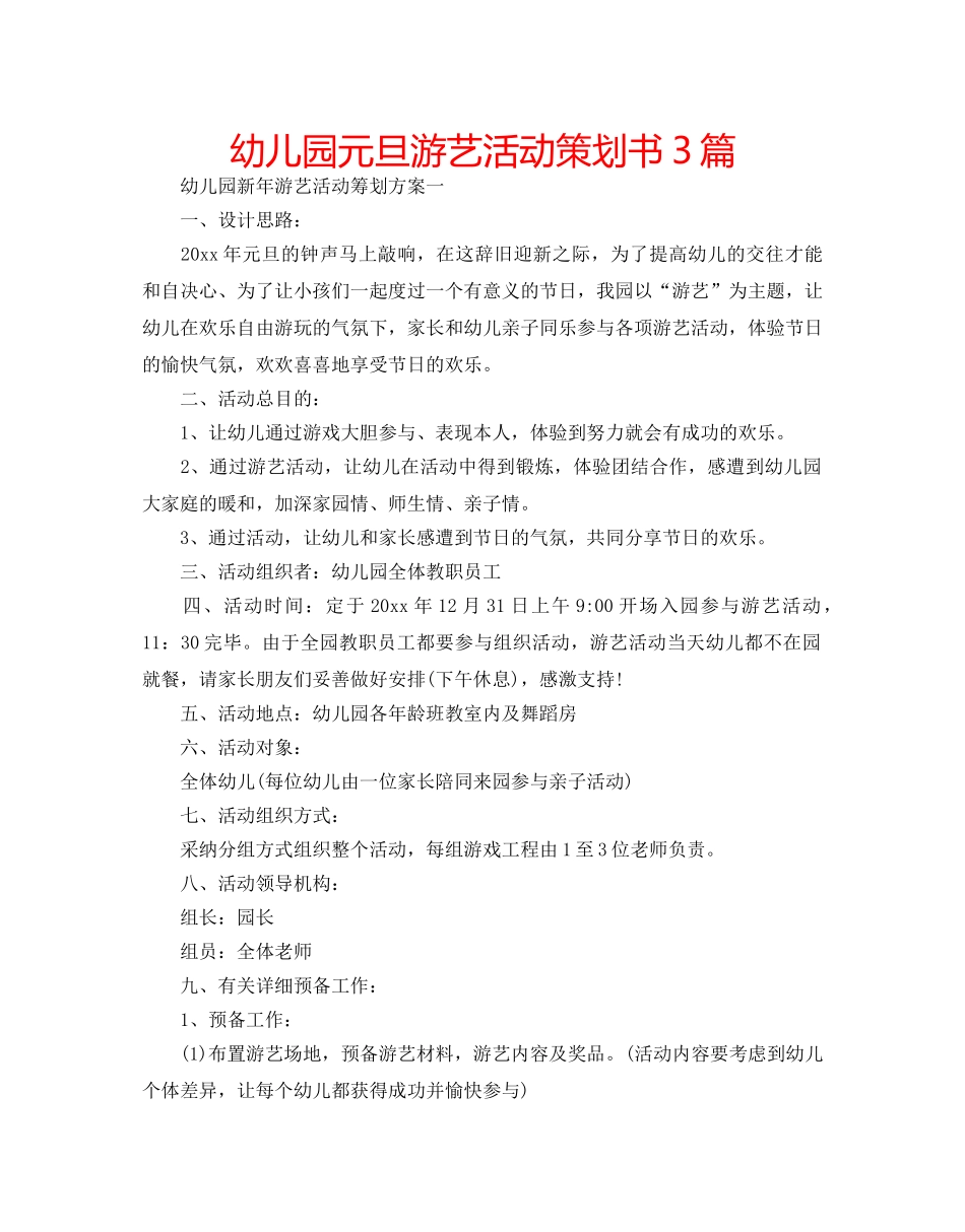幼儿园元旦游艺活动策划书3篇 _第1页