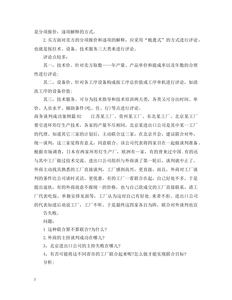 商务谈判成功案例3篇 _第2页