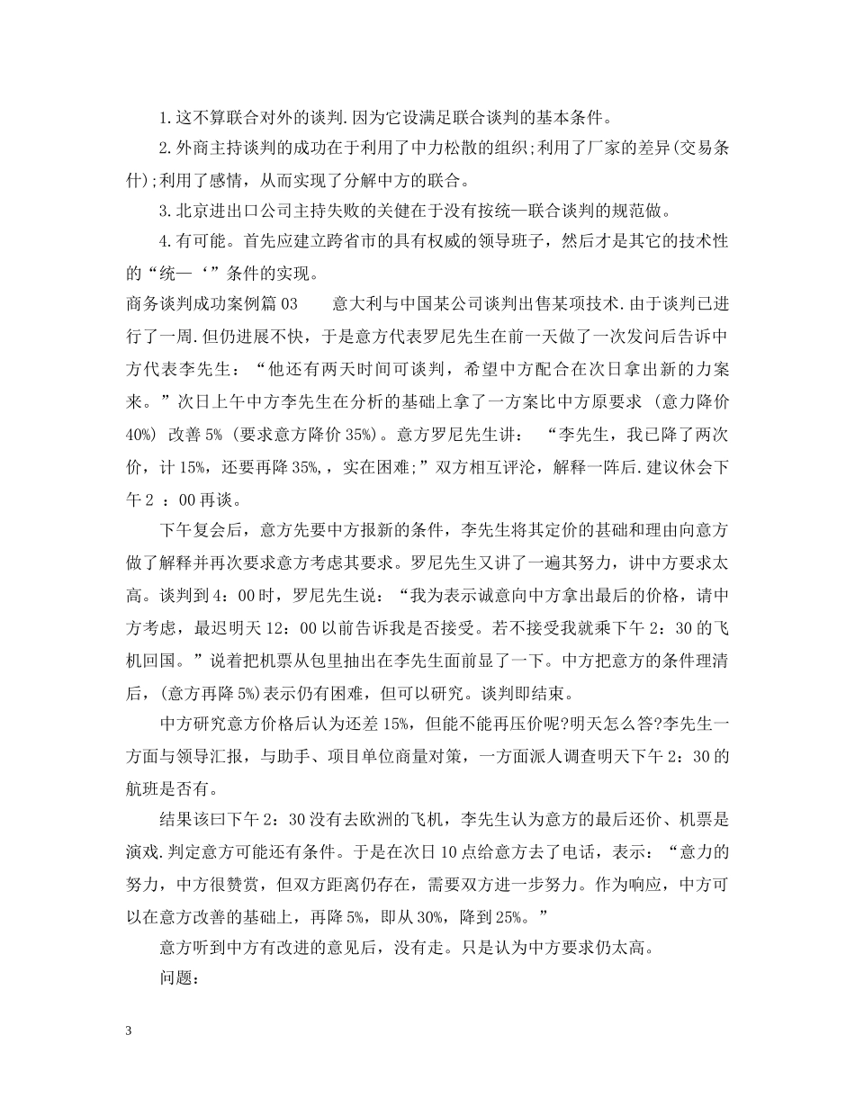 商务谈判成功案例3篇 _第3页