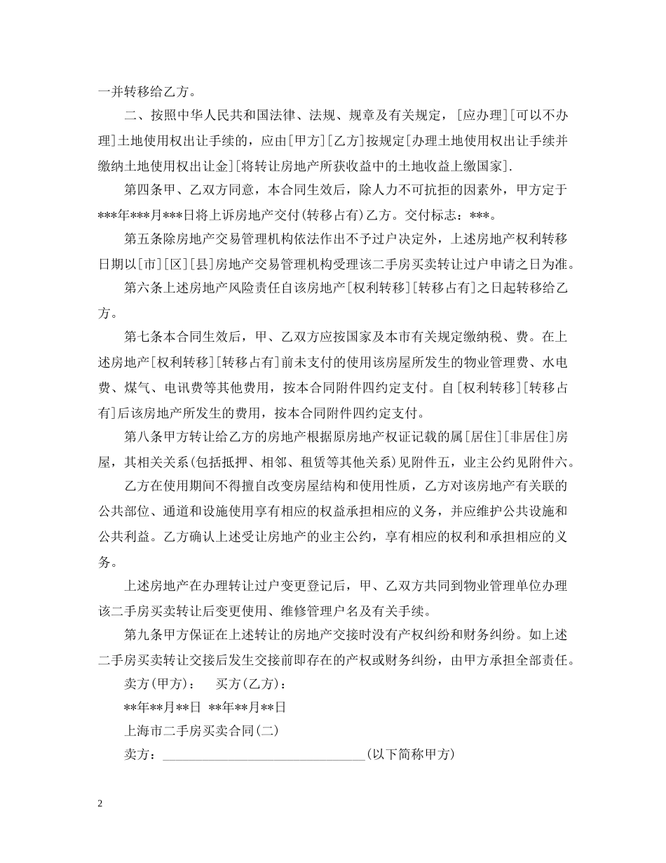 上海市20XX年二手房标准买卖合同_第2页