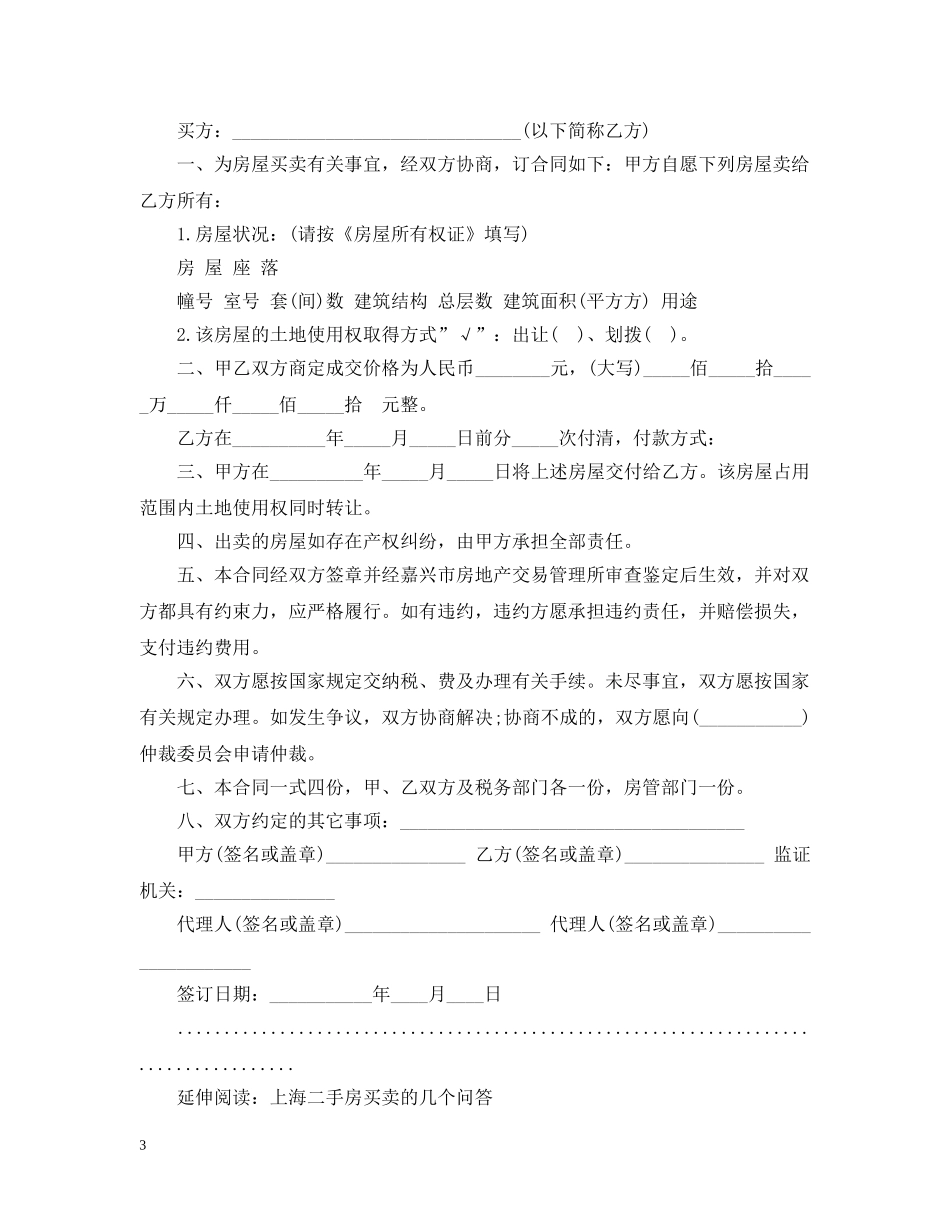 上海市20XX年二手房标准买卖合同_第3页
