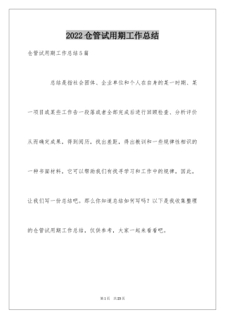 2024仓管试用期工作总结