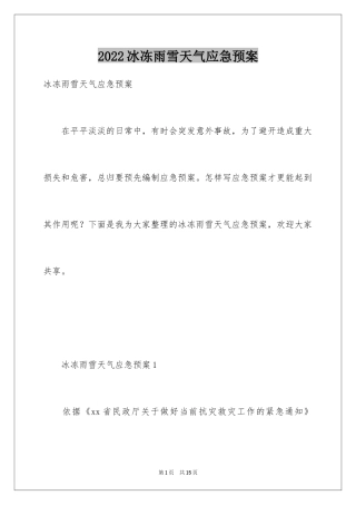 2024冰冻雨雪天气应急预案