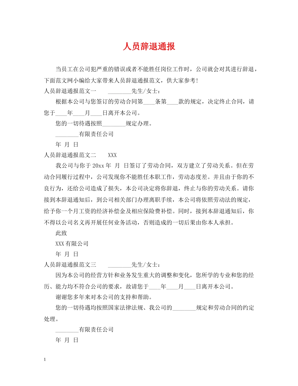 人员辞退通报_第1页
