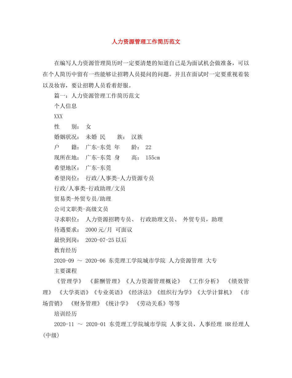 人力资源管理工作简历范文_第1页