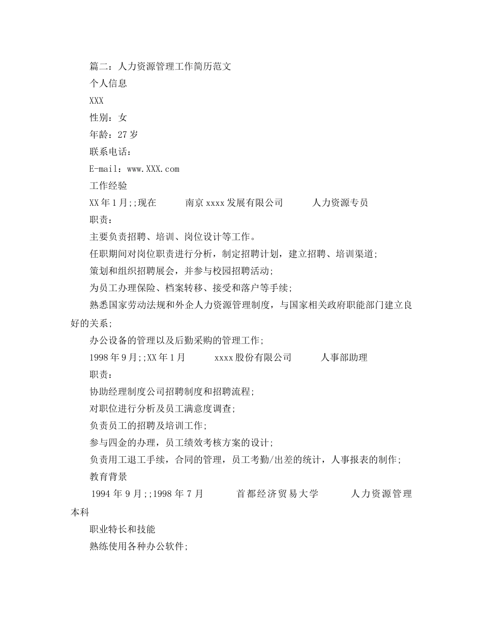 人力资源管理工作简历范文_第3页
