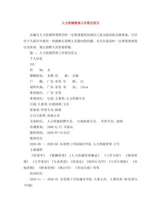 人力资源管理工作简历范文