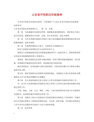 山东省开发拆迁补助条例 