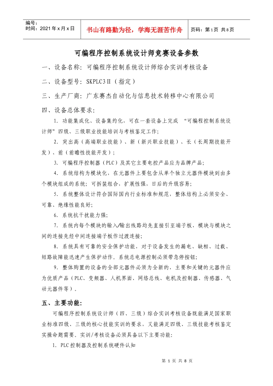 可编程序控制系统设计师竞赛设备参数_第1页