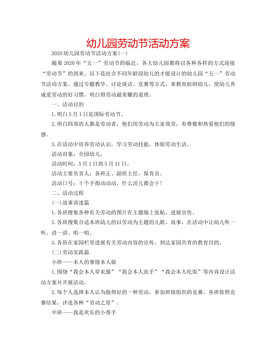幼儿园劳动节活动方案 _第1页