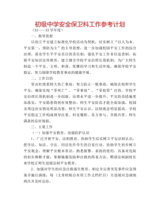 安全保卫科工作参考计划 