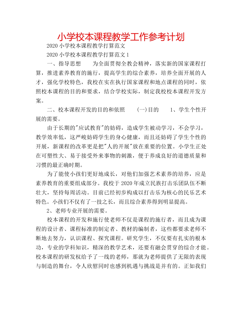 小学校本课程教学工作参考计划 _第1页