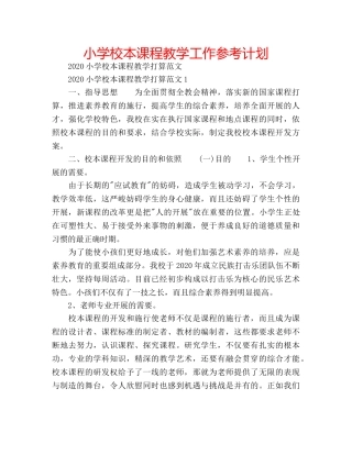 小学校本课程教学工作参考计划 