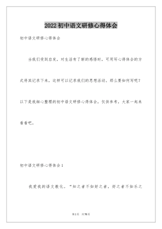 2024初中语文研修心得体会_2