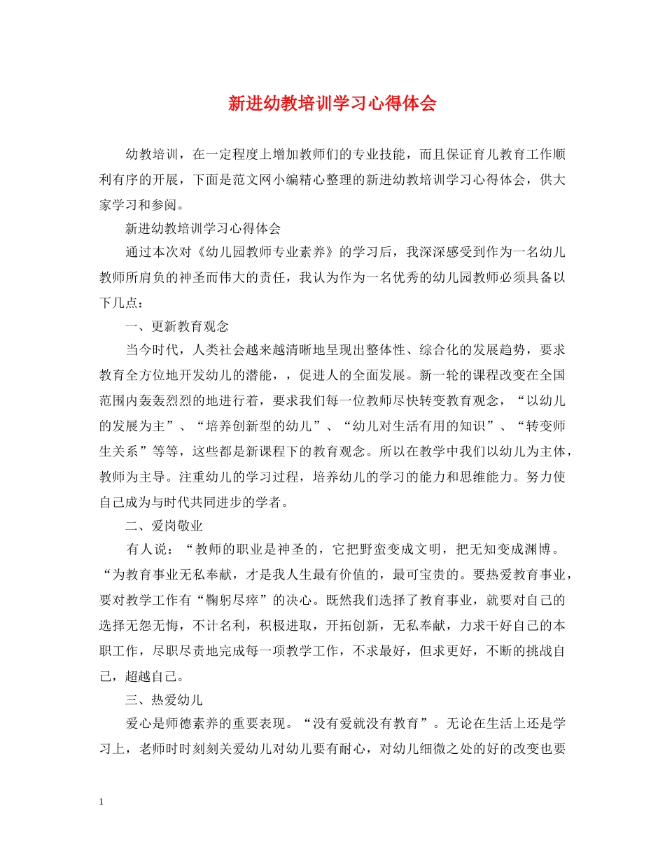 新进幼教培训学习心得体会 _第1页