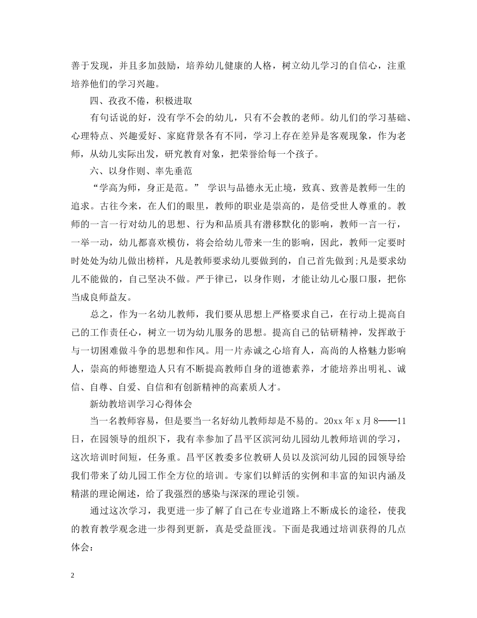 新进幼教培训学习心得体会 _第2页
