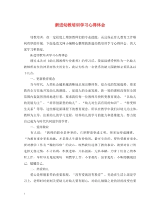 新进幼教培训学习心得体会 