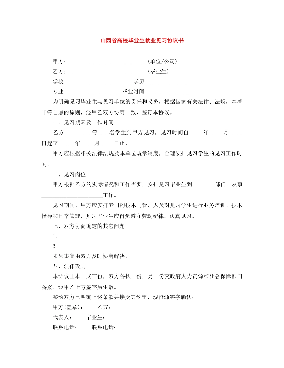 山西省高校毕业生就业见习协议书 _第1页
