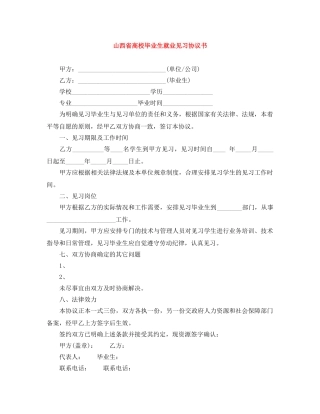 山西省高校毕业生就业见习协议书 