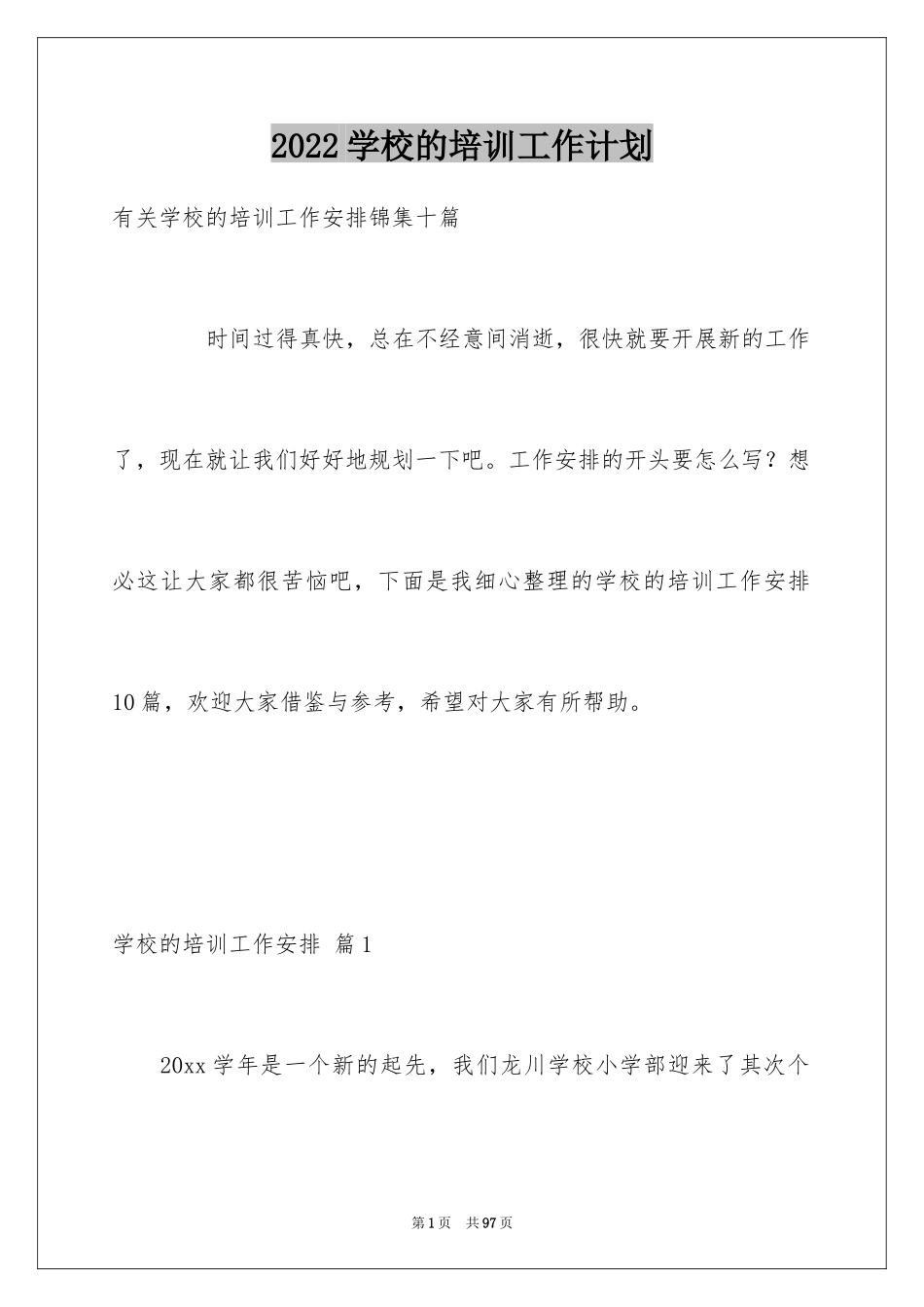 2024学校的培训工作计划_52_第1页