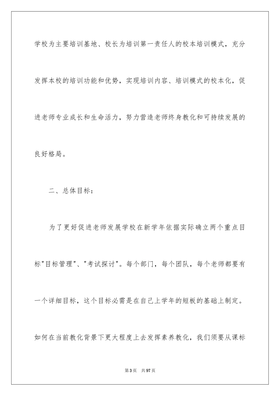 2024学校的培训工作计划_52_第3页