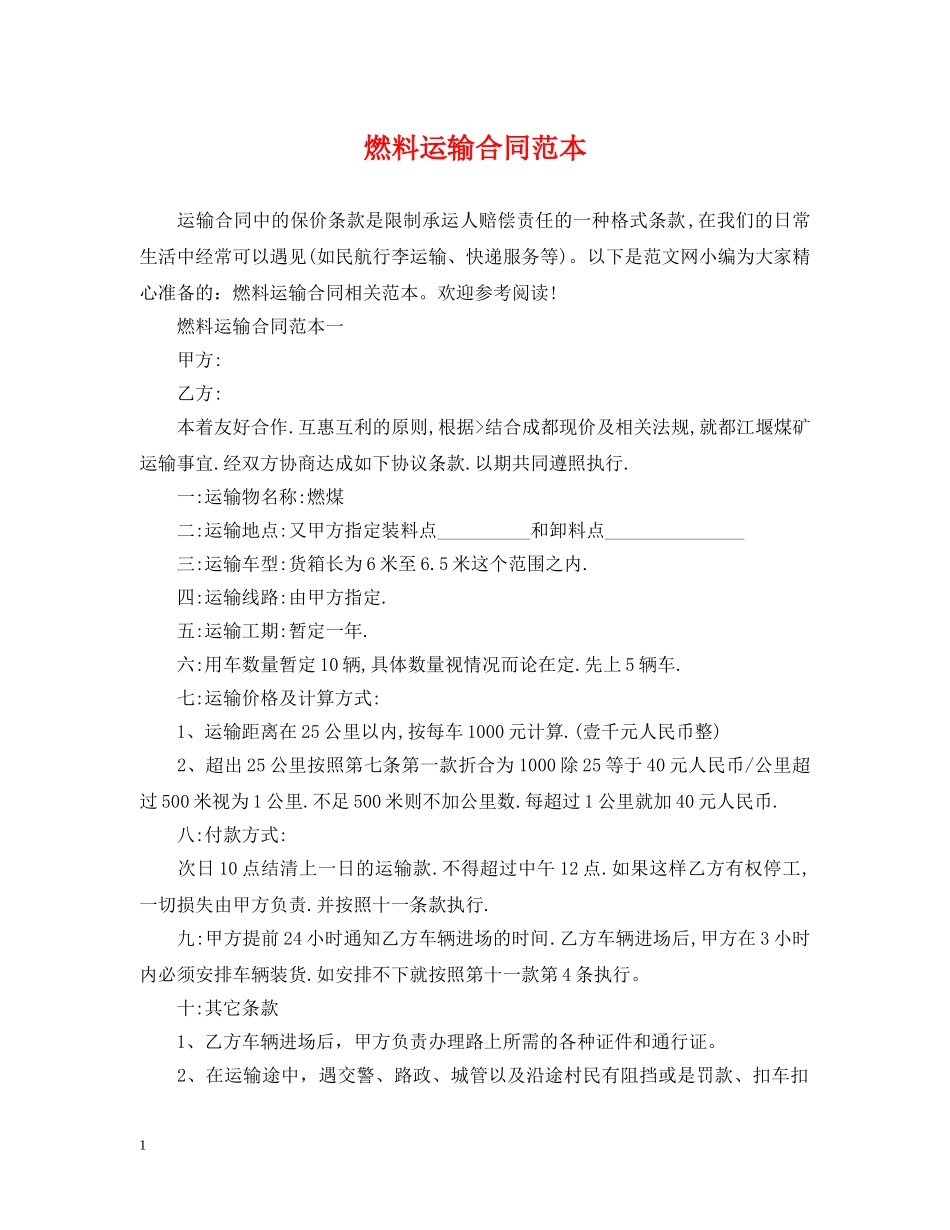 燃料运输合同范本 _第1页